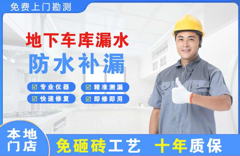宜昌西陵区地下车库漏水维修